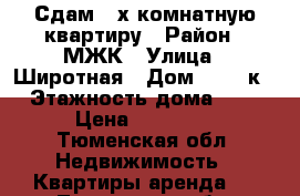 Сдам 2-х комнатную квартиру › Район ­ МЖК › Улица ­ Широтная › Дом ­ 136 к1 › Этажность дома ­ 10 › Цена ­ 20 000 - Тюменская обл. Недвижимость » Квартиры аренда   . Тюменская обл.